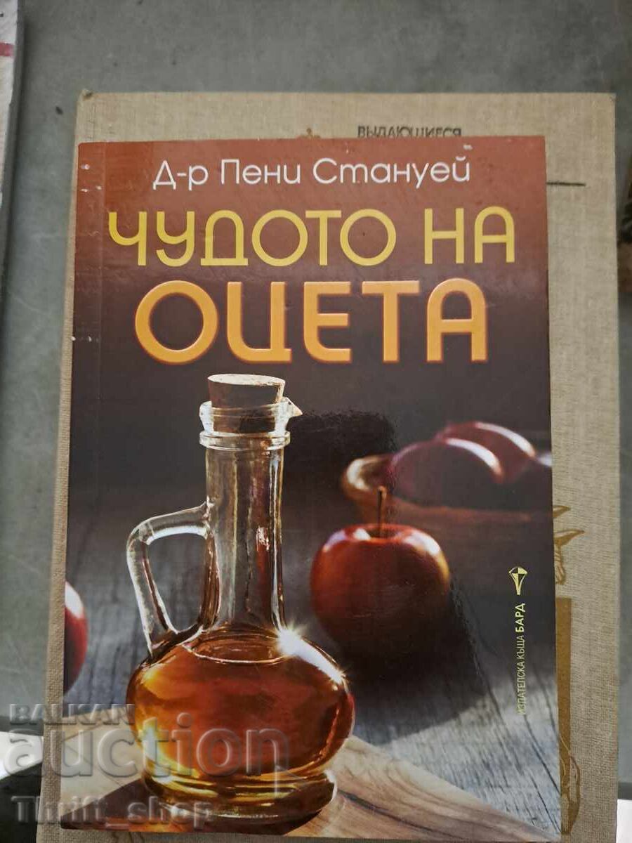 Чудото на оцета Д-р Пени Стануей