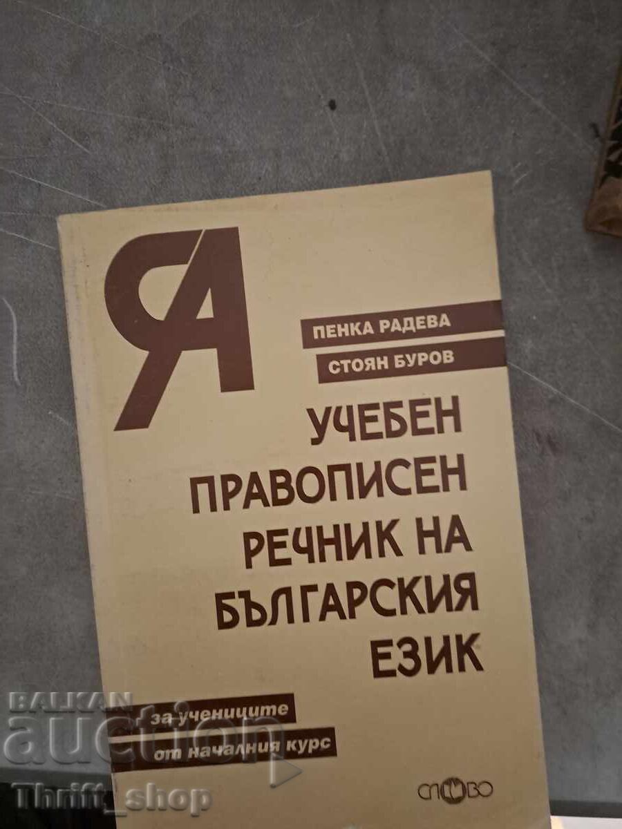 Dicționar ortografic al limbii bulgare de Penka Radeva