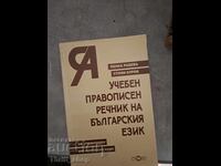 Bulgarian Spelling Dictionary by Penka Radeva