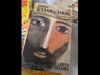 Последното изкушение Никос Казандзакис