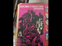 Πιθανές και αδύνατες εξομολογήσεις