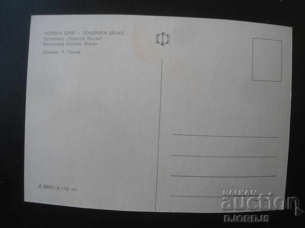 CERVEN BRYAG. Bulevardul "Hristo Botev", Cartolină veche cu preț € 0.50 | 0.98 BGN CERVEN BRYAG. Bulevardul "Hristo Botev", Cartolină veche cu preț € 0.50 | 0.98 BGN