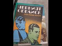 Obeliscul negru Erich Maria Remarque