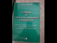 Етноси и глобализационни общности