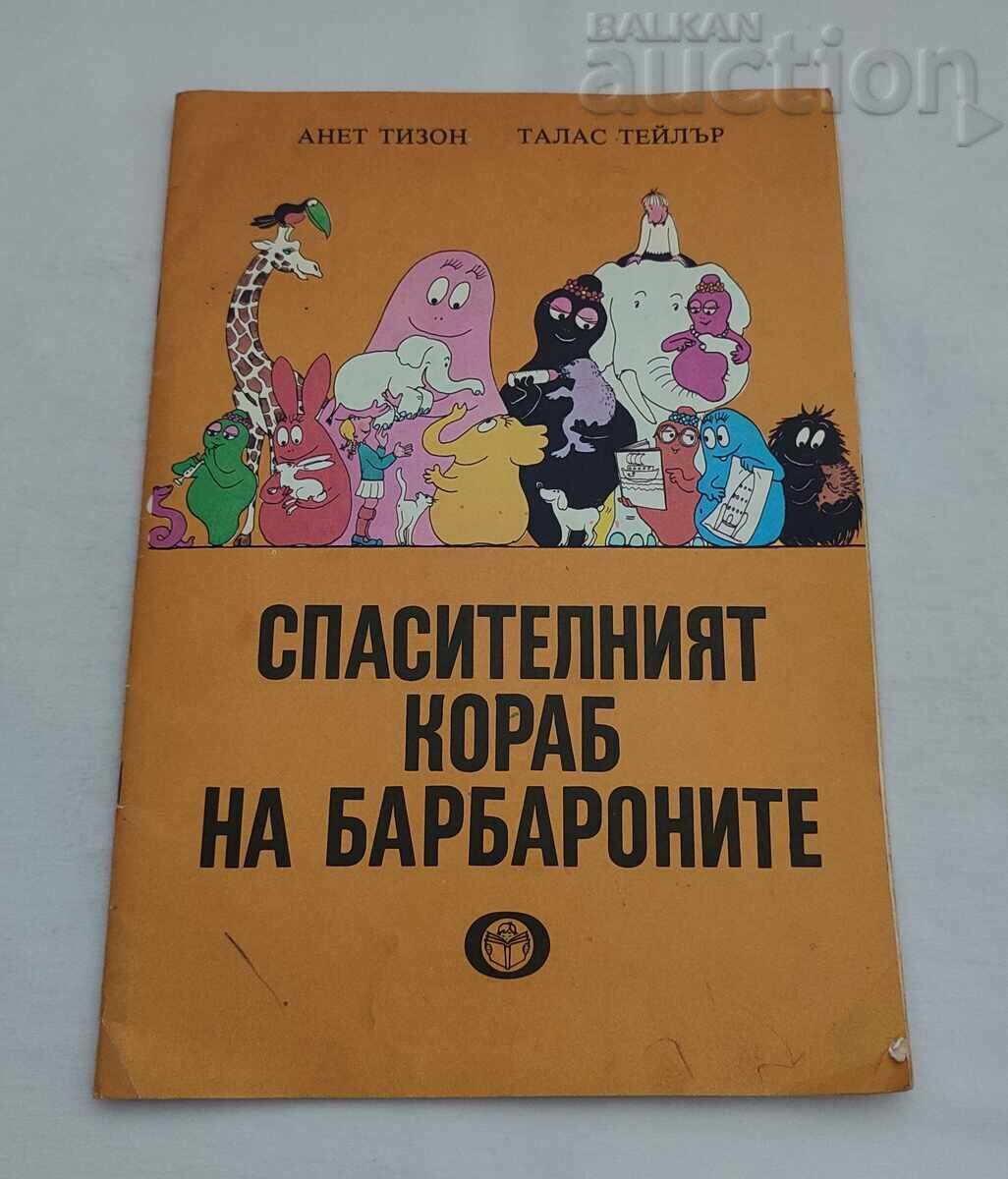 СПАСИТЕЛНИЯТ КОРАБ НА БАРБАРОНИТЕ ТИЗОН/ТЕЙЛЪР