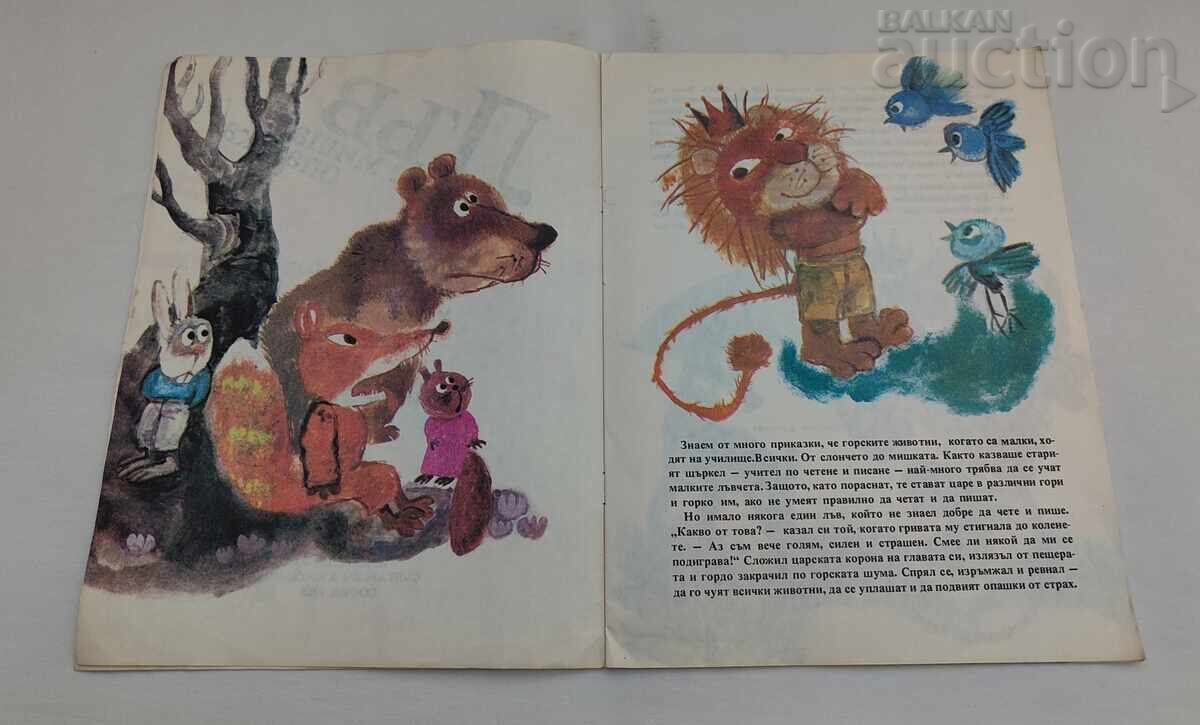 ΛΕΩΝ ΜΕ ΜΥΤΙΚΗ ΟΥΡΑ ΛΙΟΥΜΠΕΝ ΛΟΛΟΦ με τιμή € 2.00 | 3.91 BGN