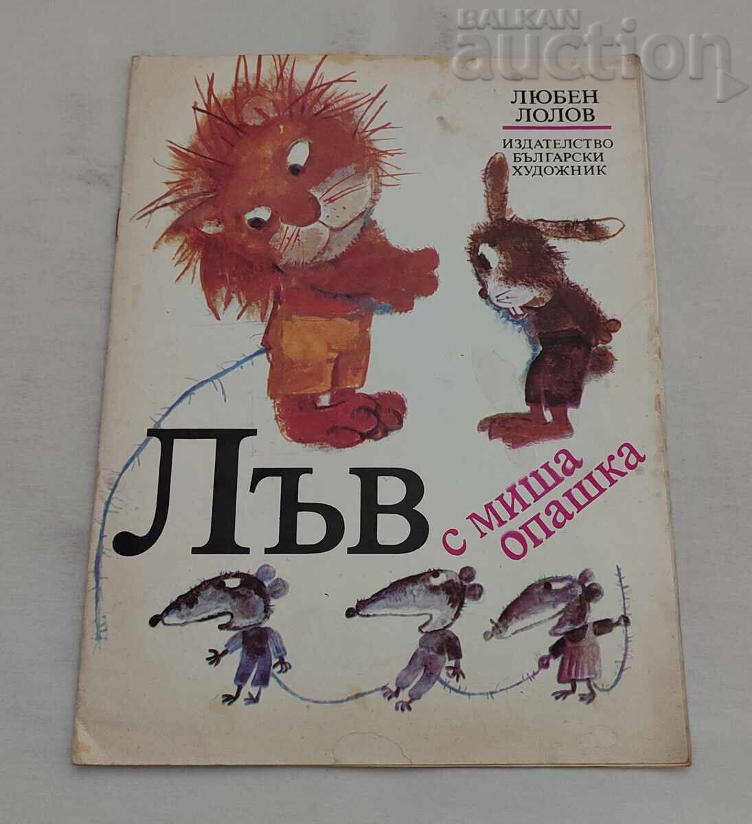 ΛΕΩΝ ΜΕ ΜΥΤΙΚΗ ΟΥΡΑ ΛΙΟΥΜΠΕΝ ΛΟΛΟΦ