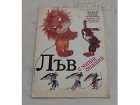 ΛΕΩΝ ΜΕ ΜΥΤΙΚΗ ΟΥΡΑ ΛΙΟΥΜΠΕΝ ΛΟΛΟΦ