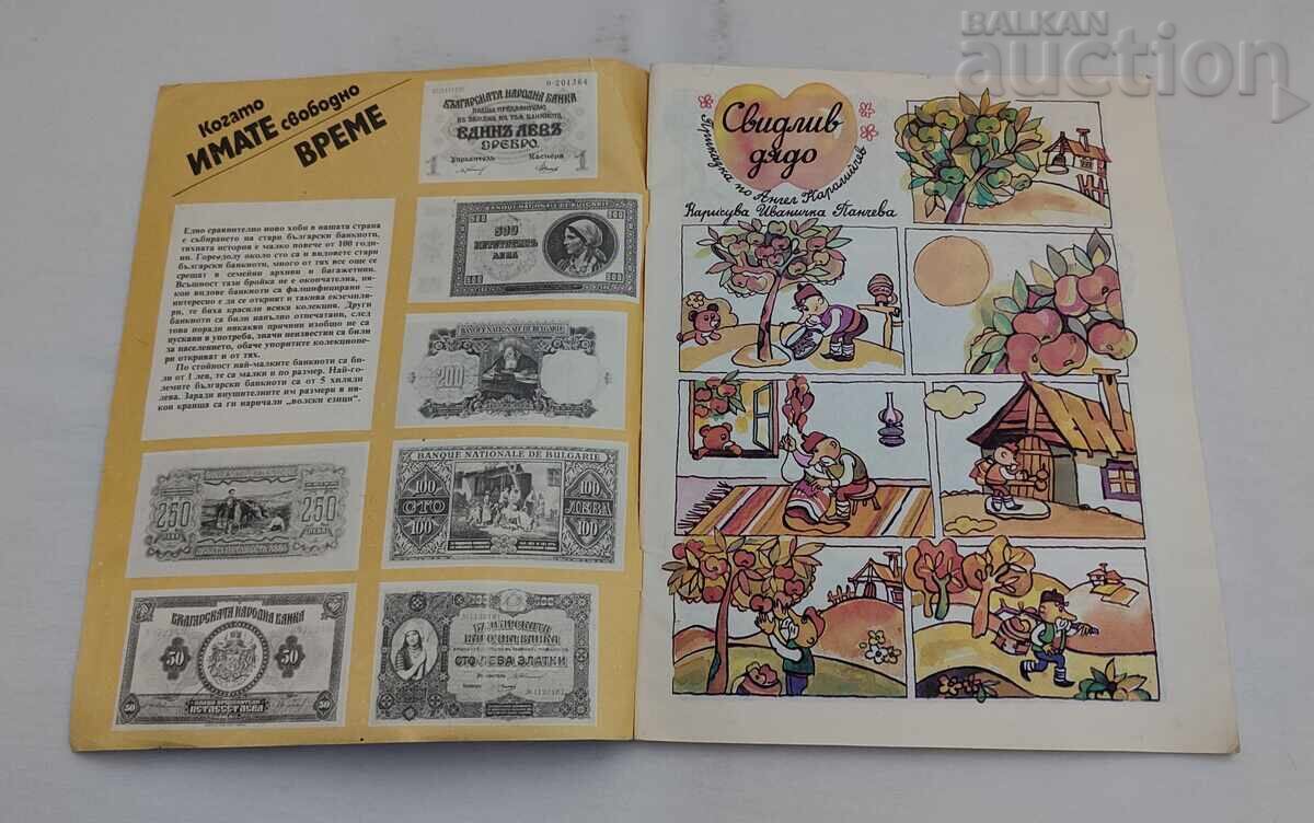 SP. LUME MINUNATĂ #14 1988 cu preț € 4.00 | 7.82 BGN