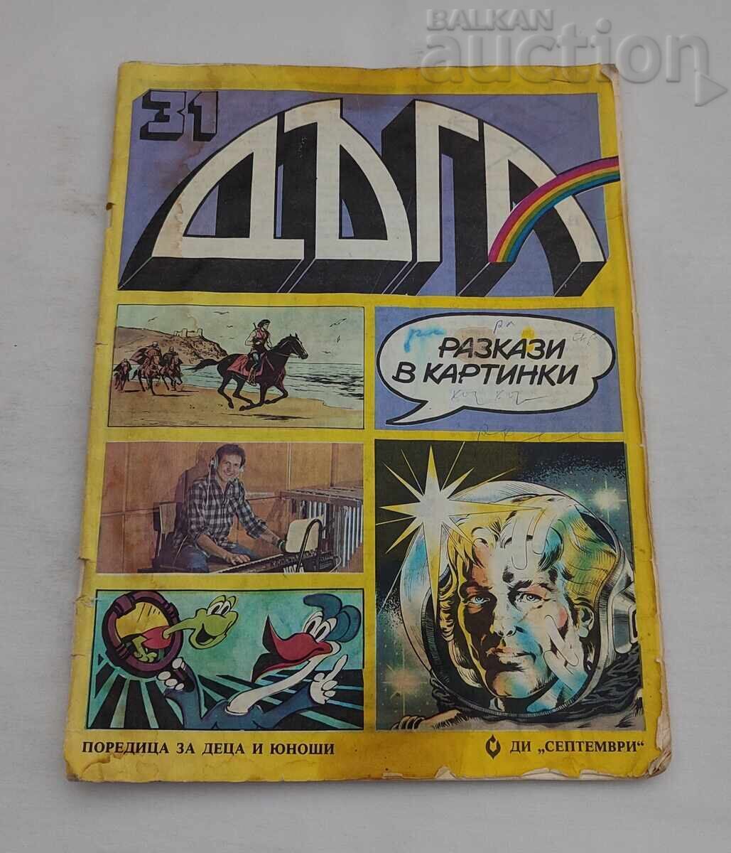 СП. "ДЪГА"  № 31 1988 г. ВИС "ТАНГРА"