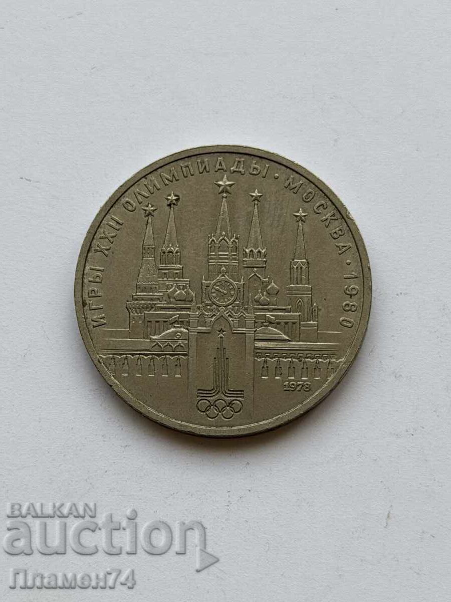 1 ρούβλι 1978 ΣΣΔ Μοσχοβίτικος Κρεμλίνος με τιμή € 3.00 | 5.87 BGN