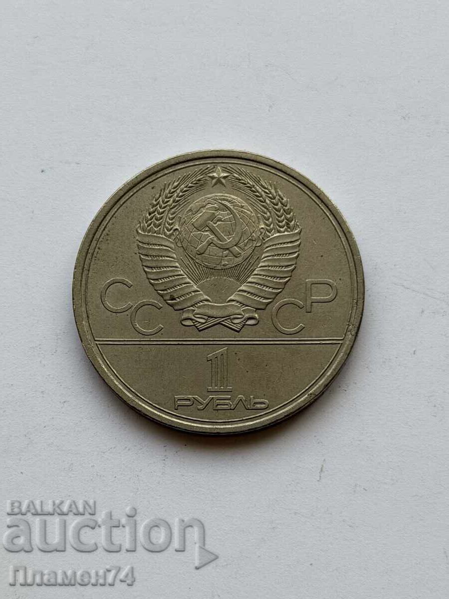 1 rublă 1979 URSS Universitate
