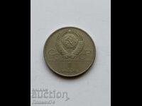 1 рубла 1979 СССР Университет