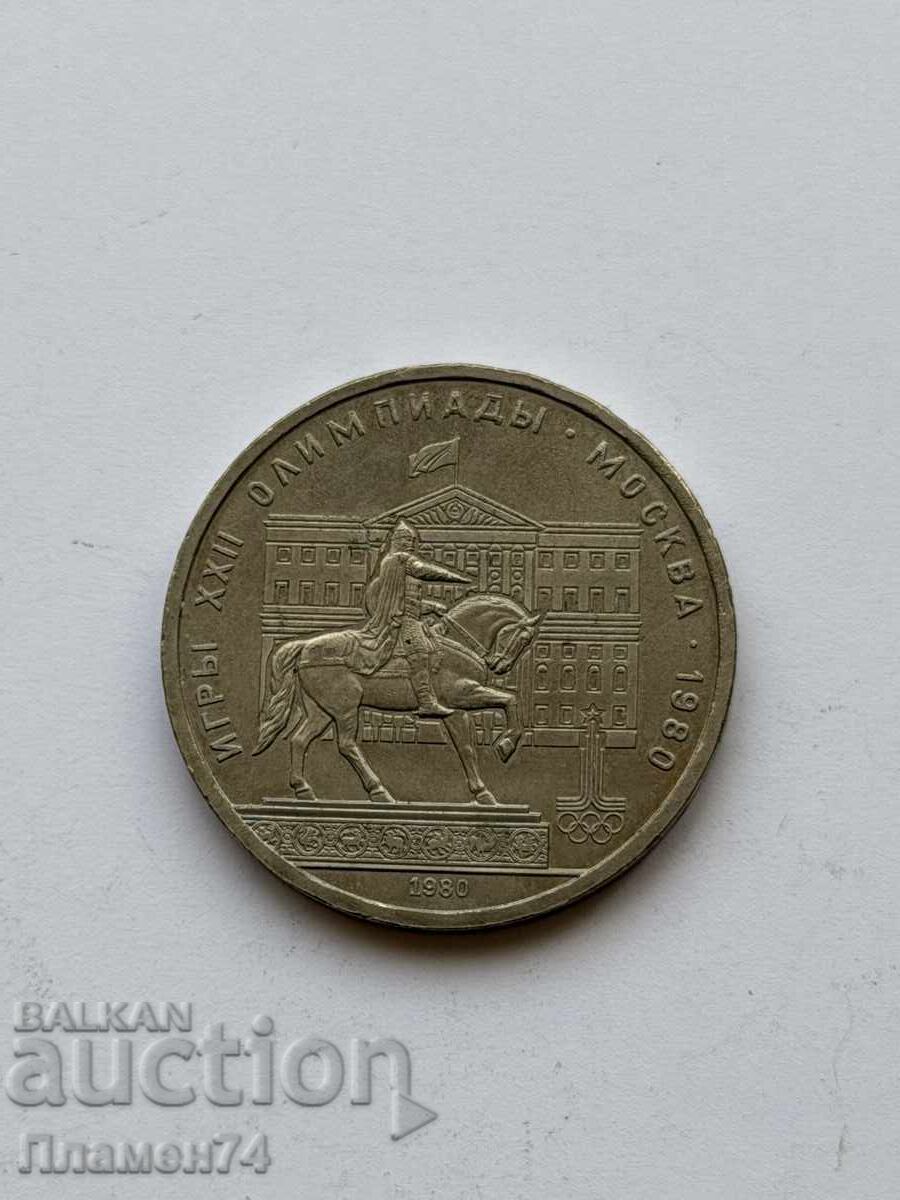 1 ρούβλι 1980 ΕΣΣΔ Μνημείο Γιούρι Ντολγκορούκι με τιμή € 3.00 | 5.87 BGN