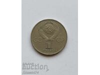 1 ρούβλι 1981 ΕΣΣΔ Γιούρι Γκαγκάριν