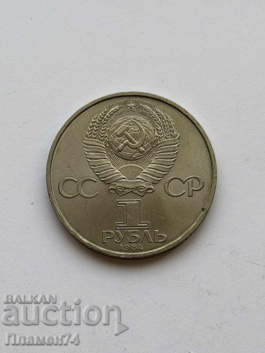 1 rublă 1984 URSS Dmitri Mendeleev savant-enciclopedist