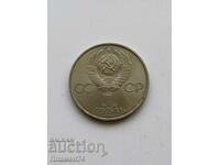 1 ρούβλι 1984 ΕΣΣΔ Ντμίτρι Μεντελέγιεφ επιστήμονας-εγκυκλοπαιδιστής