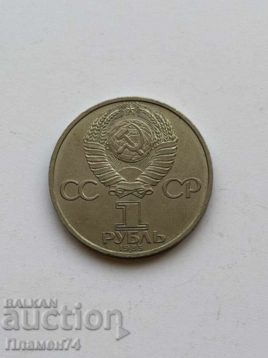 1 рубла 1985 СССР Фестивал