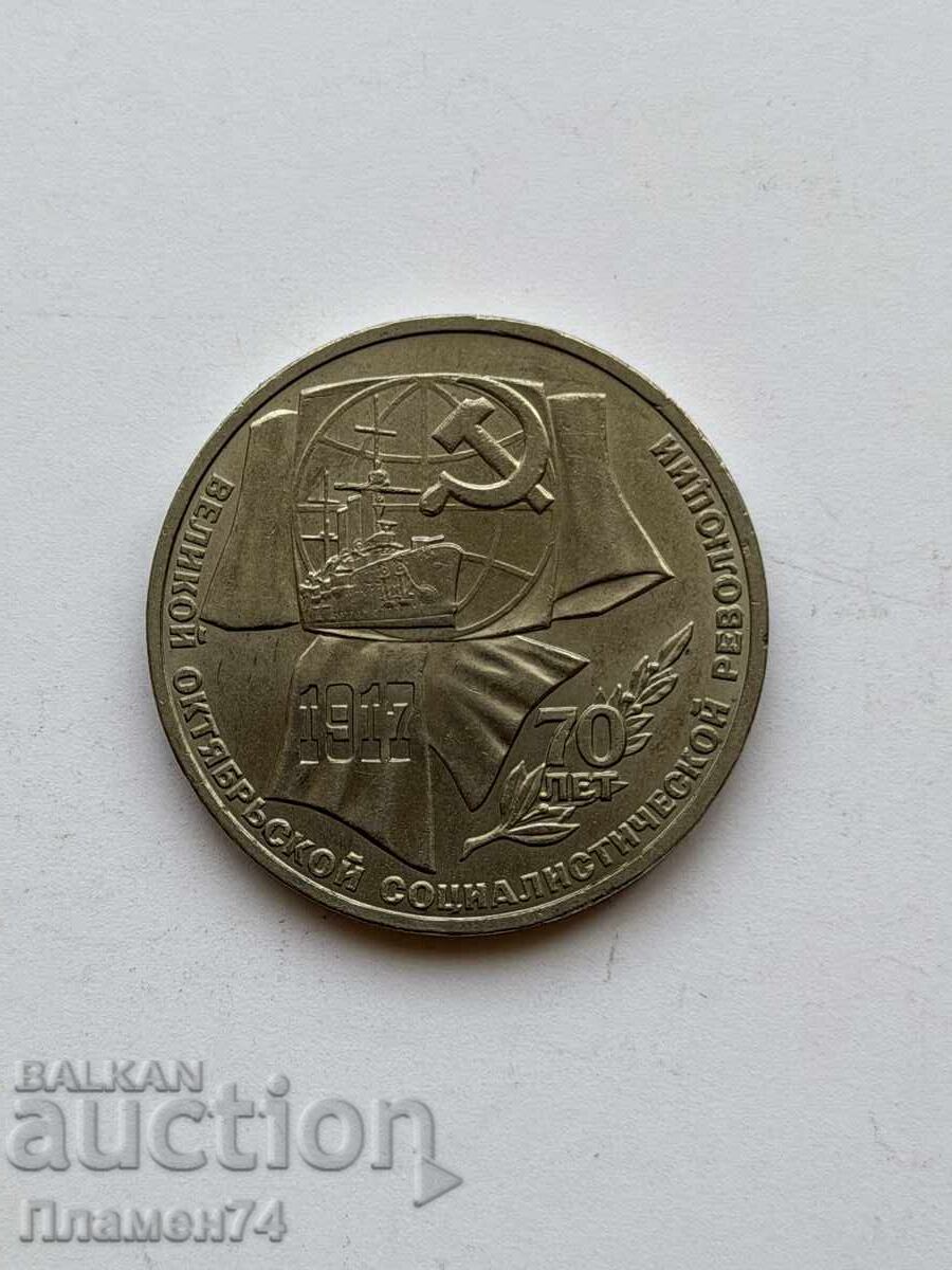 1 rublă 1987 URSS Revoluție cu preț € 3.00 | 5.87 BGN 1 rublă 1987 URSS Revoluție cu preț € 3.00 | 5.87 BGN