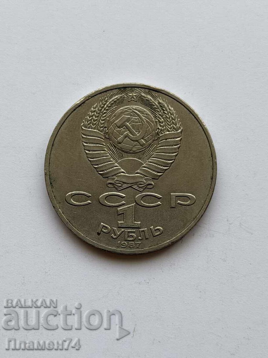 1 rublă 1987 URSS Bătălia de la Borodino, monument