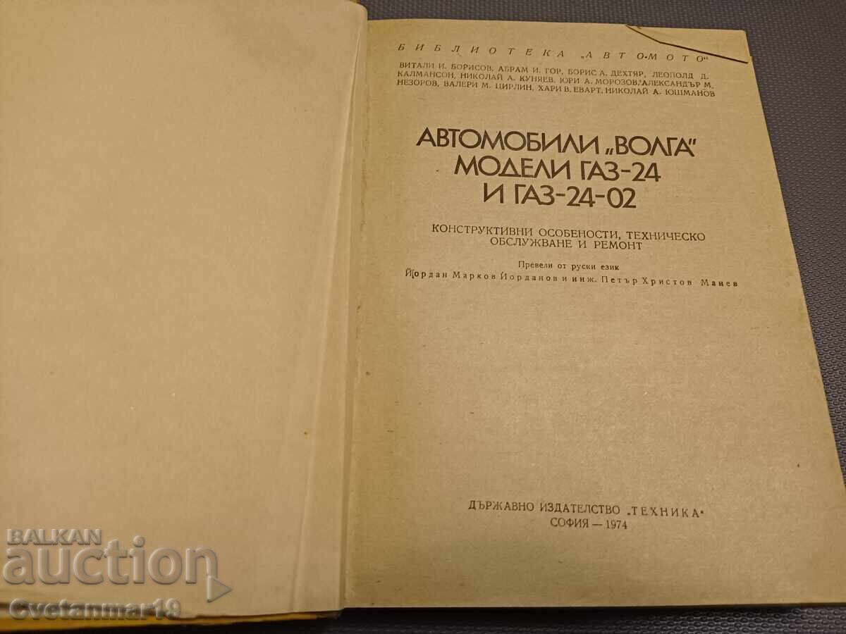 Volga Cars, GAZ 24 and GAZ 24-02 Models with price € 5.00 | 9.78 BGN