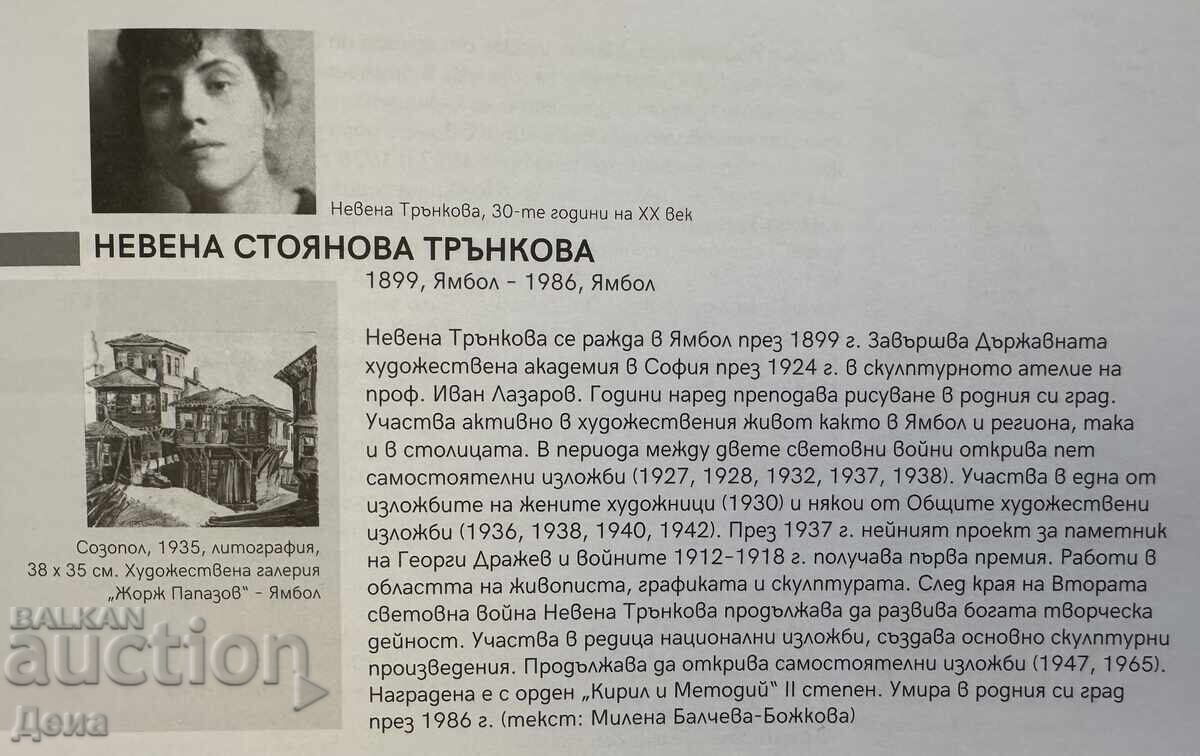 Παράδοση Νεβένα Τρνκόβα ακουαρέλα