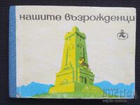 Нашите възрожденци