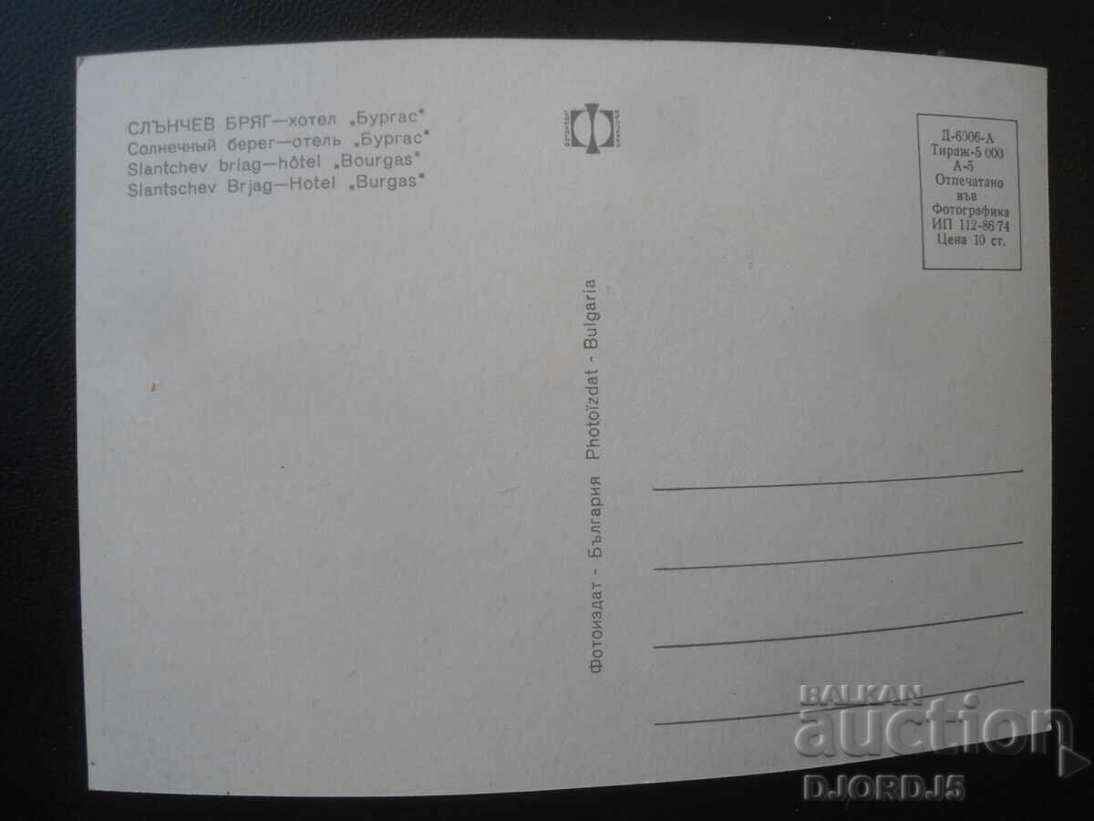SLĂNCIU BRĂZ - hotelul "Burgas", Cartolină veche cu preț € 0.50 | 0.98 BGN SLĂNCIU BRĂZ - hotelul "Burgas", Cartolină veche cu preț € 0.50 | 0.98 BGN