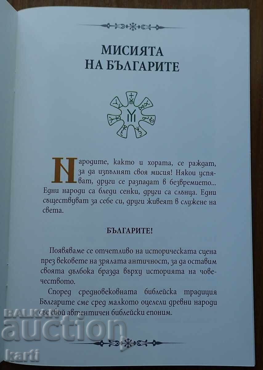 THE MISSION OF BULGARIANS with price € 2.99 | 5.85 BGN