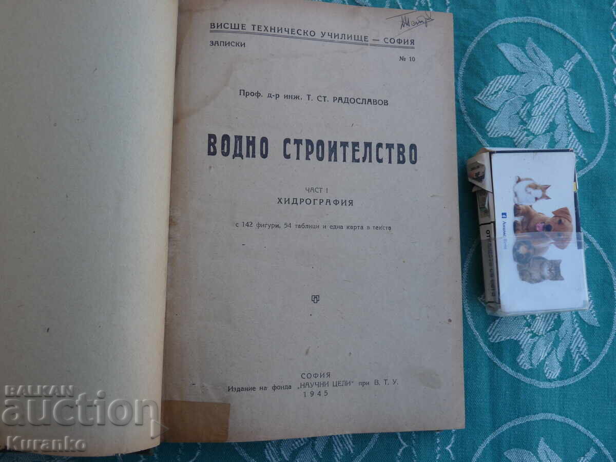 Водно строителство с цена € 0.50 | 0.98 лв. Водно строителство с цена € 0.50 | 0.98 лв.