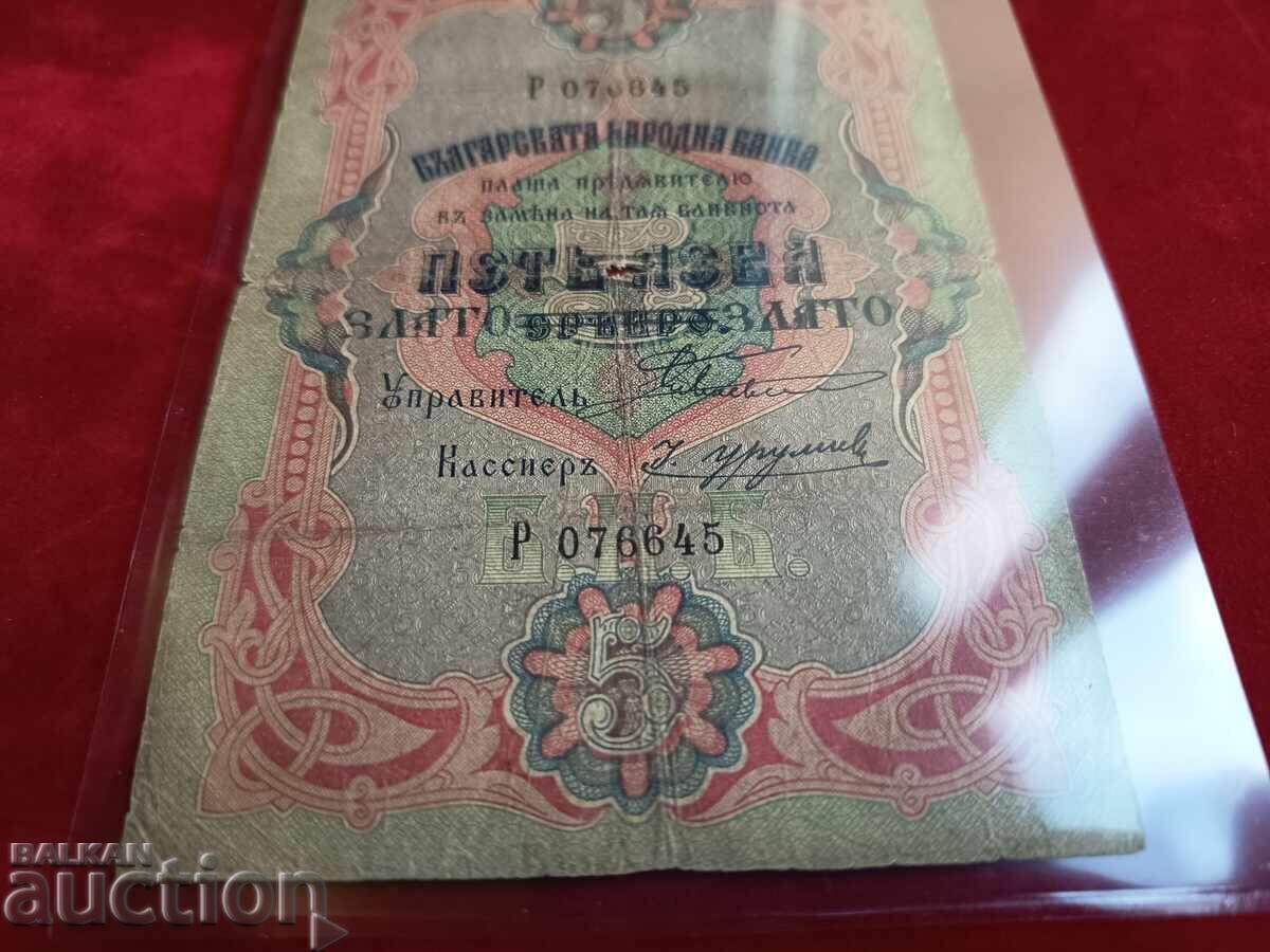 Τραπεζογραμμάτιο 5 λέβα του 1903, 1 γράμμα με τιμή € 680.00 | 1329.97 BGN