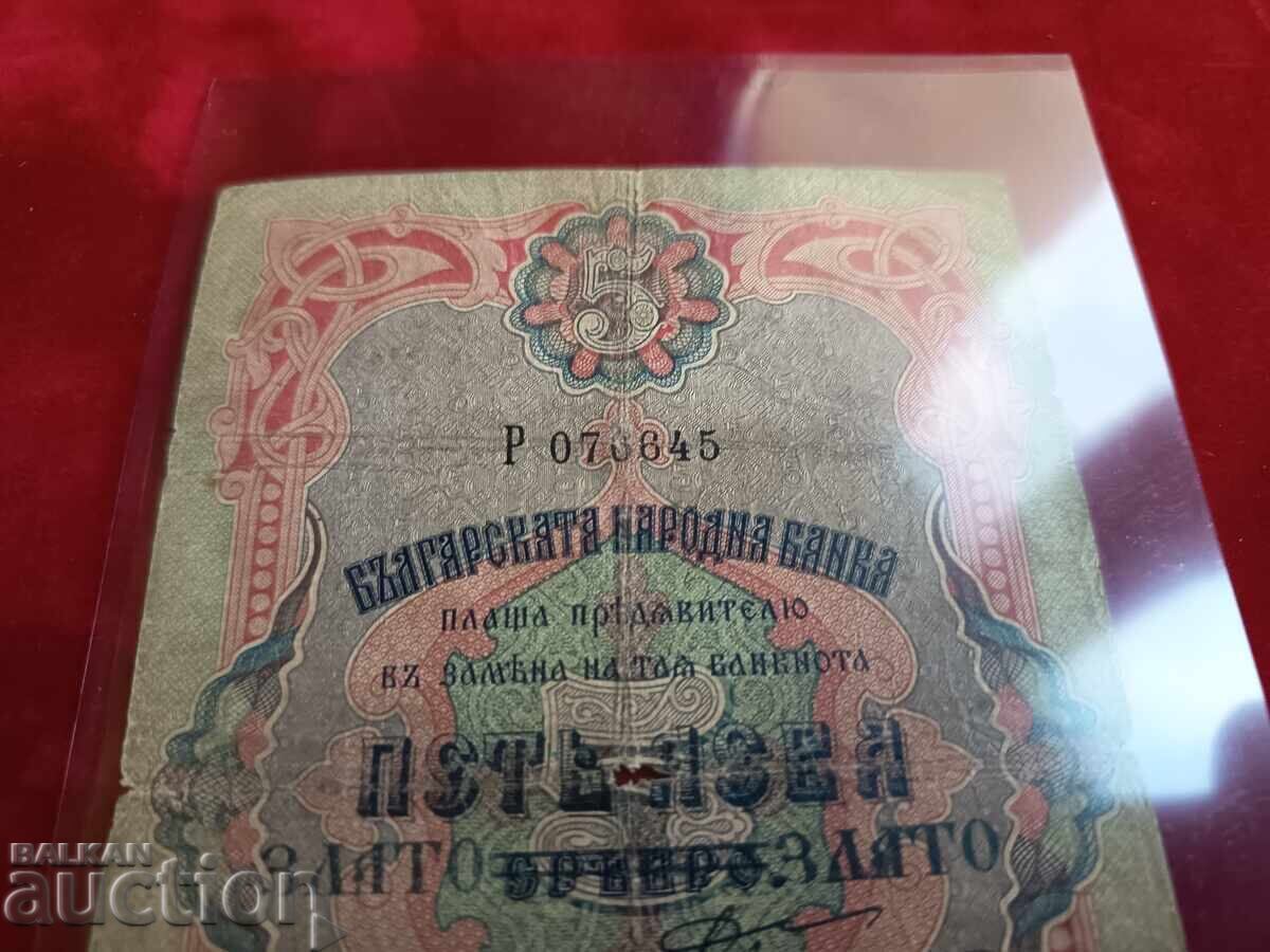 Δημοπρασία Τραπεζογραμμάτιο 5 λέβα του 1903, 1 γράμμα