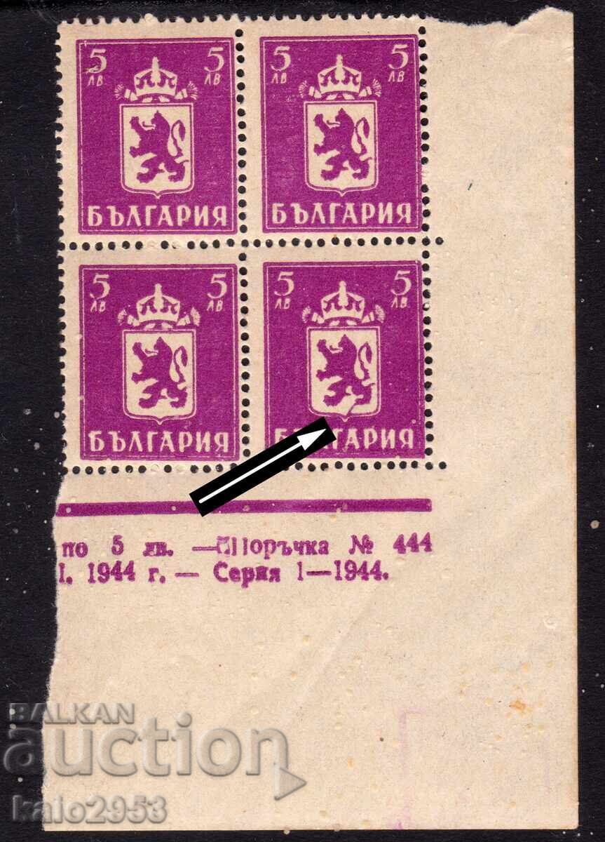 Bulgaria-1945 imprimare greșită-curcubeu între picioarele leului și ramă, MNH