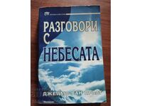 РАЗГОВОРИ С НЕБЕСАТА