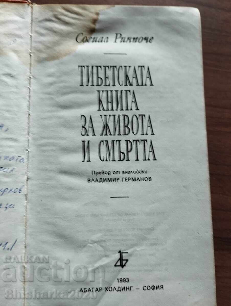 Доставка на ТИБЕТСКА КНИГА ЗА ЖИВОТА И СМЪРТТА