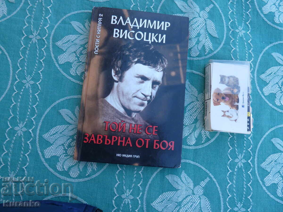 Nu pot traduce asta, deoarece "Visotski" este un nume propriu și nu are sens