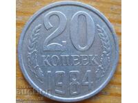 20 копейки 1984 г.  - СССР