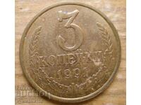 3 копейки 1991 г. - СССР (Л)