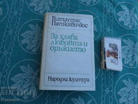 За хляба любовта и оръжието