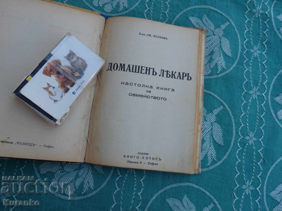 Οικογενειακός Ιατρός Δρ. Ιβ. Μαλέεφ με τιμή € 0.50 | 0.98 BGN