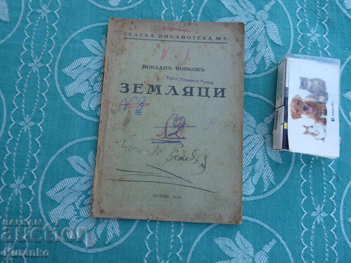 Земляци Йордан Йовков