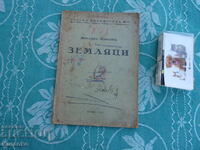 Земляци Йордан Йовков