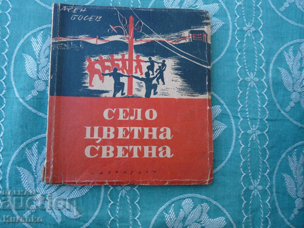 Άσεν Μπόσεφ