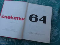 Спектър 1964 г
