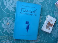 Паисий Хилендарски