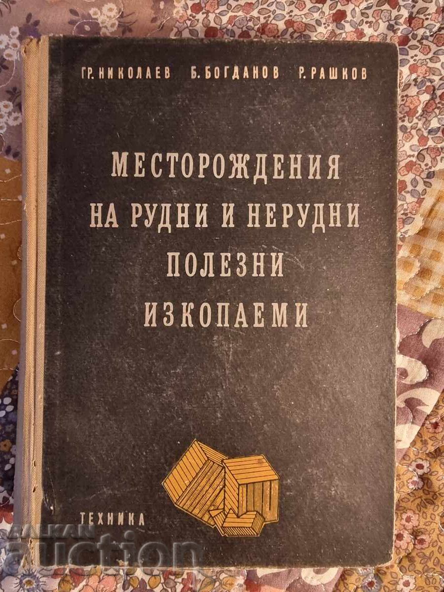 Εκμεταλλεύσεις μεταλλευμάτων και μη μεταλλικών ορυκτών. 1960