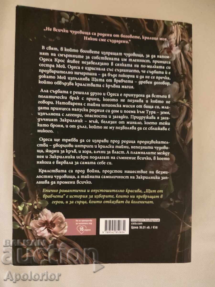 Shtit ot vrabcheta cu preț € 10.00 | 19.56 BGN