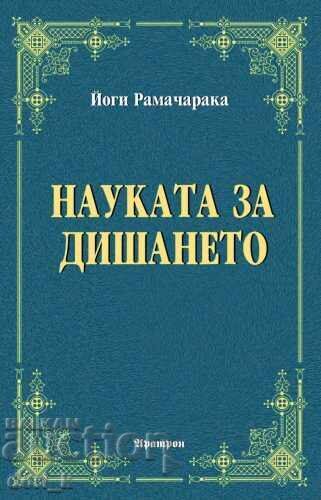 Η Επιστήμη της Αναπνοής Η Επιστήμη της Αναπνοής