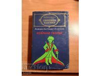 Antoan d’o Sent-Ekzyuperi IZBRANI TVORBI