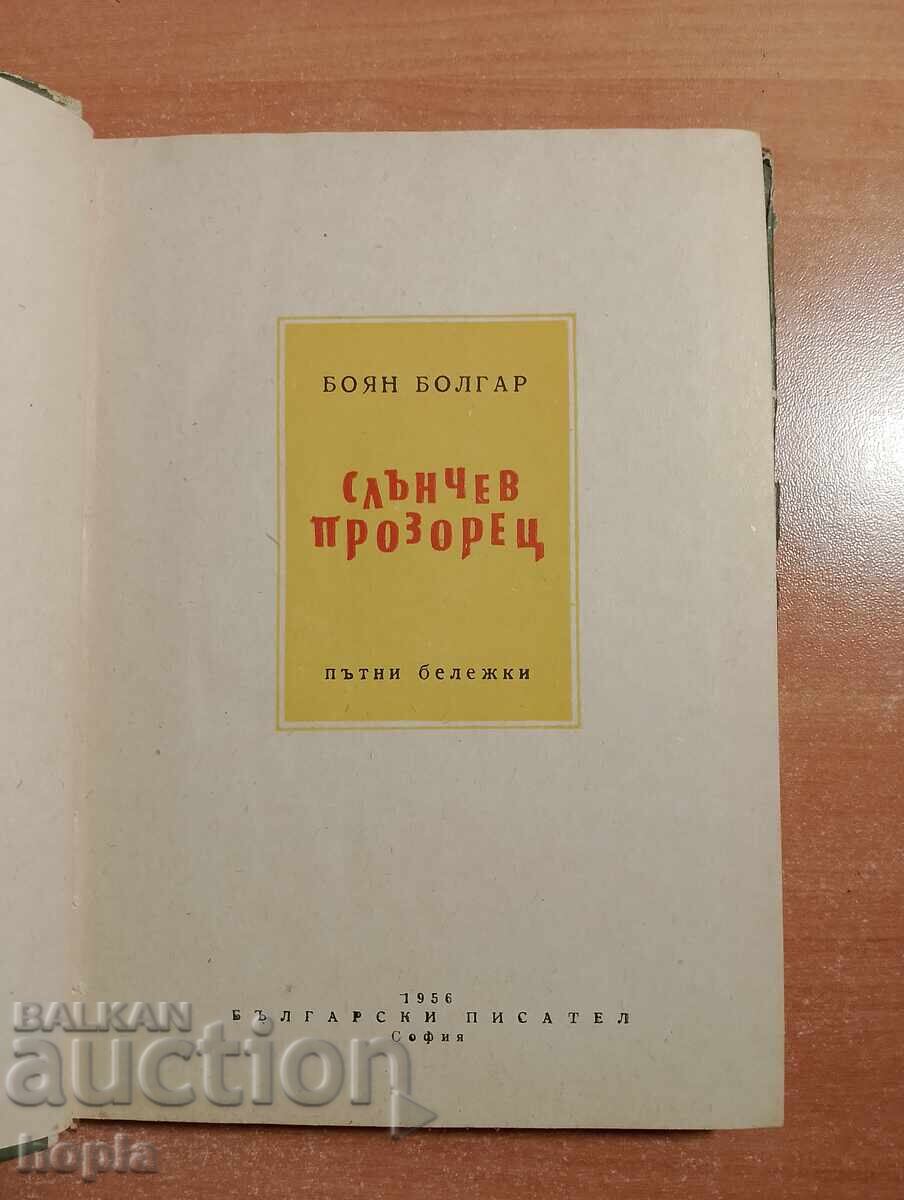 Boyan Bulgarian SUNNY WINDOW 1956 with price € 0.01 | 0.02 BGN
